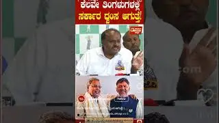 #hdkumaraswamy #hdk #jds #siddaramaiah #dkshivakumar #dks