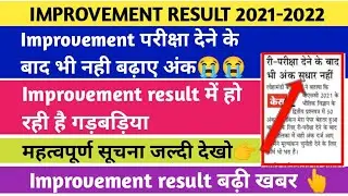 Improvement result 2021-2022 | Improvement news today | improvement exam result 2021 mjpru |#result
