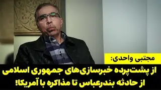 روایت مجتبی واحدی از پشت‌پرده خبرسازی‌های جمهوری اسلامی از حادثه بندرعباس تا مذاکره با آمریکا!