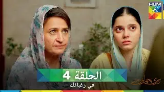 في رغباتك الحلقة 4 - Teri Chhaon Mein