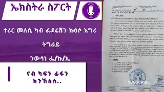 Extra Sport : ክሳብ ካፍን ፊፋን ኽሲ