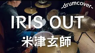 【米津玄師】IRIS OUT を叩いてみた