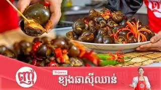ឆាខ្យងស៊ីឈាន់ងាយៗ រសជាតិឆ្ងាញ់ប្លែក [Sichuan Snail Fried]