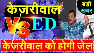 केजरीवाल vs ED,Delhi CM Arvind Kejriwal को होगी जेल, AAP में मचा हड़कंप,