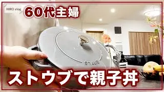 【ストウブ】60代疲れた日は入れるだけの簡単夕食/ブレイザーソテーパン開封