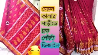 ✨ মেরুন কালার শাড়ীতে ব্লক পেইন্ট ডিজাইন | Maroon Saree Block Paint Design | Vilasini&rsquo;s Creation