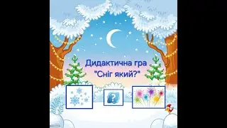 Дидактична гра 