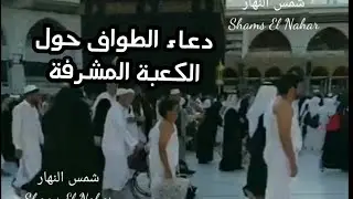 عمرة .. ادعية الطواف حول الكعبة عمرة جماد الاول 2020