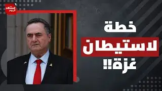 الاحتلال يلوّح باستيطان غزة! | المشهد اليوم