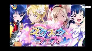 [JP] 2k Loveca Stars SIFAS FES Gacha