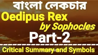 Oedipus Rex by Sophocles. Part-2,Critical Summary and Symbols  |বাংলা লেকচার|