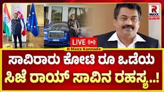 🔴 LIVE : ಸಾವಿರಾರು ಕೋಟಿ ರೂ  ಒಡೆಯ CJ ರಾಯ್ ಸಾವಿನ ರಹಸ್ಯ..! LIVE | R Maxx Kannada