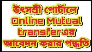 Online Mutual transfer apply process on Utshashree portal for Primary and Secondary School Teacher