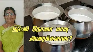 Idli mavu preparation | பூப்போல இட்லியும் மொறுமொறுதோசையும் வேணுமா?இதுமாதிரி மாவு அரைங்க.அருமையாவரும்