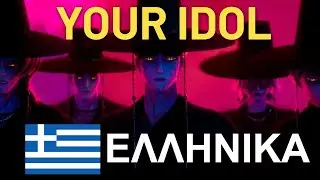 Saja Boys - Your Idol GREEK &Epsilon;&Lambda;&Lambda;&Eta;&Nu;&Iota;&Kappa;&Alpha; (Lyrics) KPop Demon Hunters