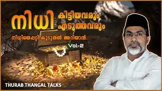 നിധി കിട്ടിയവരും എടുത്തവരും | Nidhi | THURAB THANGAL TALKS #Ep52
