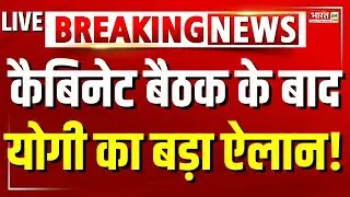 CM Yogi Cabinet Meeting LIVE : कैबिनेट बैठक के बाद CM योगी का बड़ा ऐलान! | Yogi Adityanath