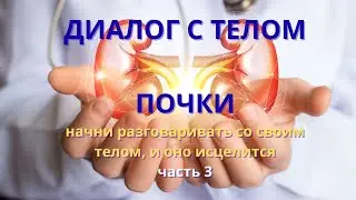 Диалог с телом ПОЧКИ #психосоматикаболезней 