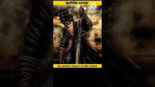 ☬Hari Singhनलवा🚩 ☬part3the greatest warrior of Sikh empire#shorts #viral#HistoryHear