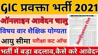 यूपी 1473 प्रवक्ता भर्ती 2021|GIC teacher recruitment notification| Up 1473 Pgt Teacher Recruitment|