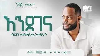 11 ENDEGENA | BIRHANEMESKEL W/MEDEHN | ብርሃነመስቀል ወ/መድህን