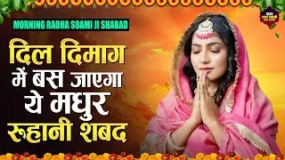 दिल दिमाग में बस जाएगा ये मधुर रूहानी शबद Nonstop Radha Soami Shabad | RSSB Shabad | Radha Soami