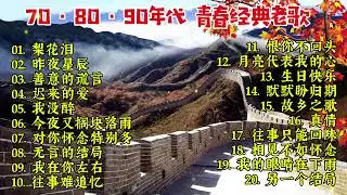 🌹那些年我们听过的歌｜70-90年代经典