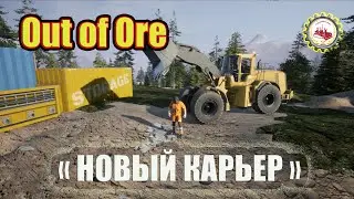 🆕⛏️Out of Ore⛏️: Игра I НОВЫЙ КАРЬЕР I строительство дороги I новые месторождения I купил БУЛЬДОЗЕР🚧