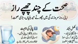 صحت کے چند چھپے رازA few hidden health secretsSmall changes in your daily lifebig healthyFull sleep