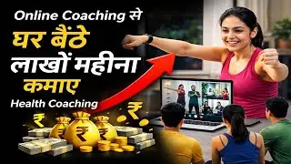 Health & Fitness Coaching से पैसे कैसे कमाएं-Online Fitness Coaching Business,Gym Trainer Kaise Bane