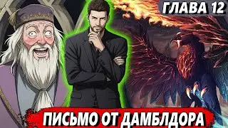 [Маг стихий #12] - Письмо от Дамблдора - Альтернативный сюжет Гарри Поттер