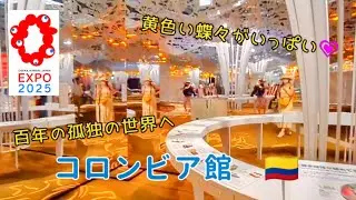 6月30日(月)【Expo2025 Colombia Pavilion】大阪・関西万博のコロンビア館！ガルシア・マルケスの代表作「百年の孤独」を表現した、黄色い蝶が舞が誘う美しき世界を体感する。