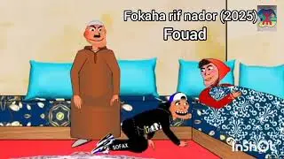Fokaha rif nador 2025 فؤاد خنوس الناظور فكاهة ريفي سكيتش 