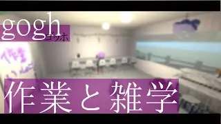 【#作業配信】 gogh （ゴッホ）作業部屋。勉強や掃除のお供に。休憩に雑学はいかが。