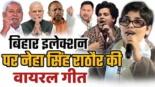 बिहार इलेक्शन पर नेहा सिंह राठौर कि वायरल गीत/Neha Singh Rathore Geet/Bihar Election2025/Nitish Kuma