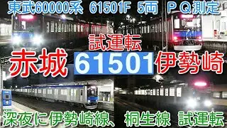 【深夜に赤城・伊勢崎入線 試運転！東武60000系 61501F 5両 ＰＱ輪軸装着 ＰＱ測定！】東武60000系 6両→5両化改造で新型車両並みの試験実施。桐生線 赤城駅、伊勢崎線 伊勢崎駅まで入線