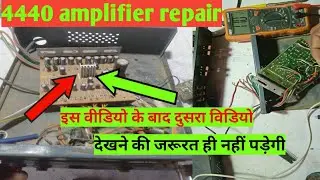 4440 ic amplifier repair!!2023 amplifier machine repair!!2023!! एम्पलीफायर मशीन रिपेयर !!2023