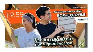 1 min. 1 mat. | EP.59 Aluminium Linear Ceiling Box F-Profile จาก FAMELINE