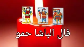 كشف قوي مجهد 🌹 و قراءة صحيحة 💯 بحساب الباشا حمو ❣️ السمراء و الحنطية و البيضاء 🌺 0619060106