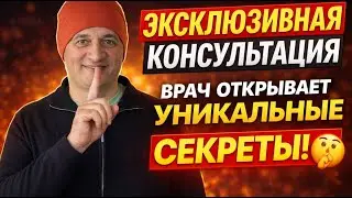 Эксклюзивная Консультация: Врач Открывает Уникальные Секреты! 🤫