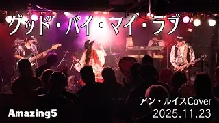 【アン・ルイス cover】グッド・バイ・マイ・ラブ　/　Amaizing5 in アストロホール(長崎)