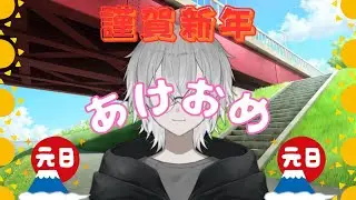 【雑談配信】年明けましたね🌅 今年も無在をよろしくお願いします！！！