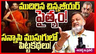 చిన్న జీయర్ పైత్యం || Analyst Ks Prasad Chinna Jeeyar Swamy Controversy || Adi Shankaracharya || TR