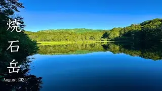 【焼石岳】夏空心地よい焼石岳山歩|August2025