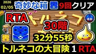 【RTA】トルネコの大冒険 幸せの箱 TA【DQ ドラゴンクエスト ドラクエ】#RTA #トルネコの大冒険  #不思議のダンジョン ＃ゲーム実況 #ライブ配信 #風来のシレン