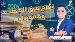 شرح فرق الجهد الكهربي وقانون اوم | فيزياء تالتة ثانوي 2026 🔥⏳