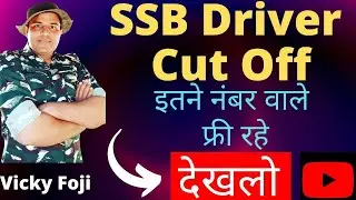 SSB Driver Cut Off Kitni Jayegi|| SSB Driver Me Safe Number ||#ssbdrivercutoff #ssbdriverfinalcutoff