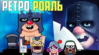 РЕТРО РОЯЛЬ | НАЗАД в 2016 | clash royale supercell клеш рояль суперселл