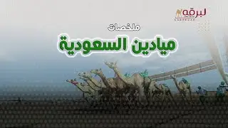 ملخص أشواط الجذاع العامة (مهرجان خادم الحرمين الشريفين) ميدان الجنادرية - صباح 27-01-2026