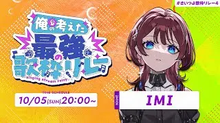 ✦ #さいつよ歌枠リレー4✦最強になってみせる【IMI/RKMusic】＃新人Vsinger
